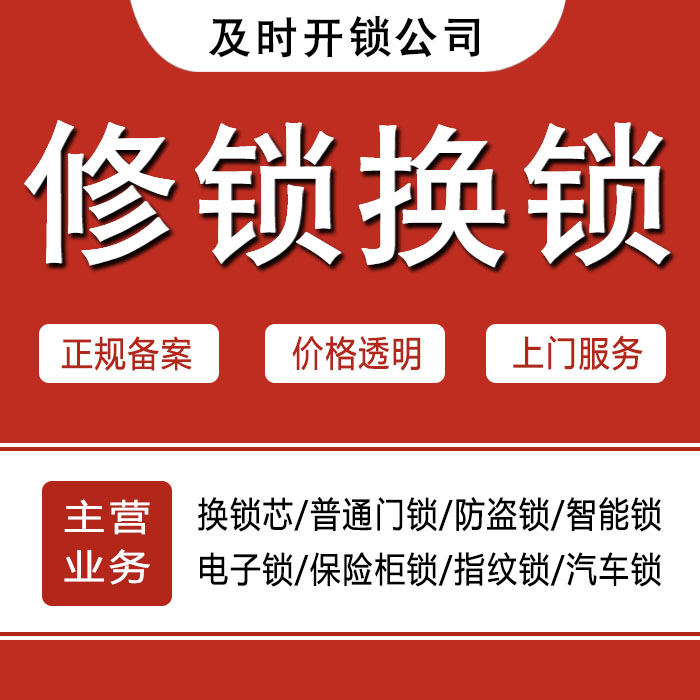 白山抚松县24小时上门 [开锁换锁修锁] 防盗门·保险柜·汽车锁